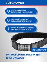 Ремень Вариатора 34,5х14х1120