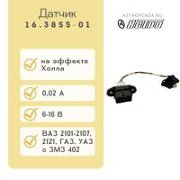 Датчик на эффекте Холла ВАЗ, ГАЗ ан. А473.407529001