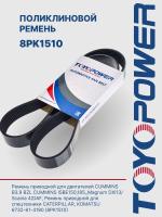 Ремень TOYOPOWER 8PK1510