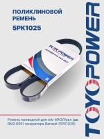 Ремень TOYOPOWER 5PK1025 (650.3701032-01)
