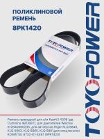 Ремень TOYOPOWER 8PK1420