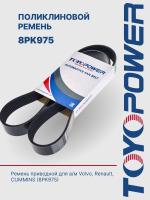 Ремень TOYOPOWER 8PK975