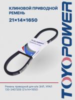 Ремень TOYOPOWER 21x14x1650 Lp