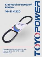 Ремень TOYOPOWER 16x11x1220 Lp