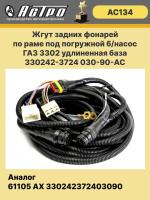 Жгут зад. фонарей по раме под погружной б/насос ГАЗ 3302 удл. база 330242-3724 030-90-АС ан. AX61105