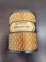 Элемент фильтрующий очистки масла