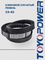Ремень TOYOPOWER CX-62 1575 Li/1632 Lp