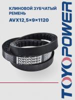Ремень TOYOPOWER AVX12,5x9x1120 Lp