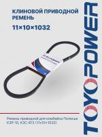 Ремень TOYOPOWER SPA (11x10) -1032 La