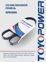 Ремень TOYOPOWER 5PK990
