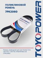 Ремень TOYOPOWER 7PK2060