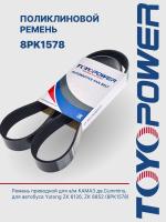 Ремень TOYOPOWER 8PK1578