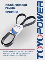 Ремень TOYOPOWER 9PK2338