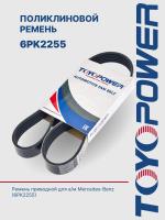 Ремень TOYOPOWER 6PK2255