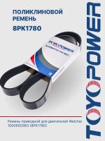 Ремень TOYOPOWER 8PK1780