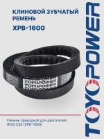 Ремень TOYOPOWER XPB-1600 Lp