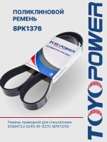 Ремень TOYOPOWER 8PK1376