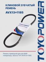 Ремень TOYOPOWER AVX13x1185 La
