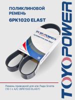Ремень TOYOPOWER 6PK1020 ELAST