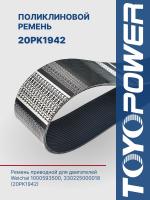 Ремень TOYOPOWER 20PK1942