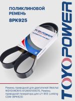 Ремень TOYOPOWER 8PK925
