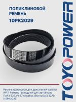 Ремень TOYOPOWER 10PK2029