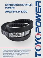 Ремень TOYOPOWER AVX14x13x1320 Lp