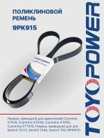 Ремень TOYOPOWER 9PK915