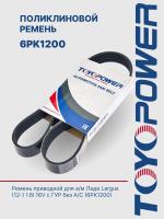 Ремень TOYOPOWER 6PK1200