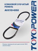 Ремень TOYOPOWER AVX10x850 Lp