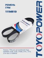 Ремень ГРМ ВАЗ 111 зубьев