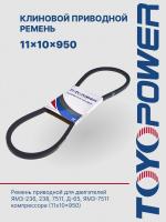 Ремень TOYOPOWER SPA (11x10) -950 Lp
