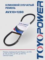 Ремень TOYOPOWER AVX10x1280 Lp
