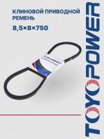 Ремень TOYOPOWER SPZ (8,5x8) - 750 Lp