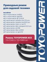 Ремень TOYOPOWER A53 13x1346 Li 13x1380 Ld