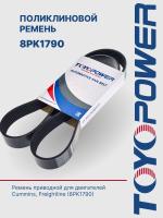 Ремень TOYOPOWER 8PK1790