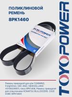 Ремень TOYOPOWER 8PK1460