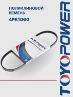 Ремень TOYOPOWER 4PK1060