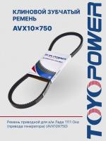 Ремень TOYOPOWER AVX10x750 La
