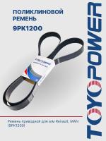 Ремень TOYOPOWER 9PK1200