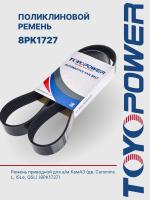 Ремень TOYOPOWER 8PK1727