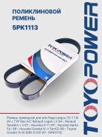 Ремень TOYOPOWER 5PK1113