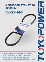 Ремень TOYOPOWER AVX13x990 La