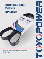 Ремень TOYOPOWER 8PK1367
