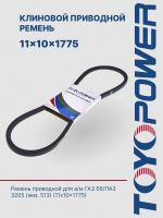 Ремень TOYOPOWER SPA (11x10) -1775 Lp