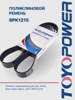Ремень TOYOPOWER 8PK1215