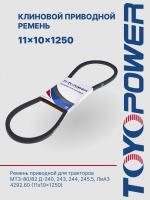 Ремень TOYOPOWER SPA (11x10) -1250