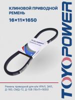 Ремень TOYOPOWER 16x11x1650 Lp