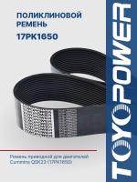 Ремень TOYOPOWER 17PK1650