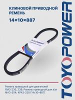Ремень TOYOPOWER 14x10x887 Lp